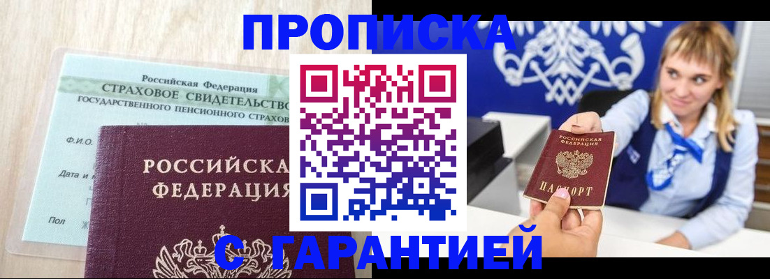прописка паспорт в Благовещенске