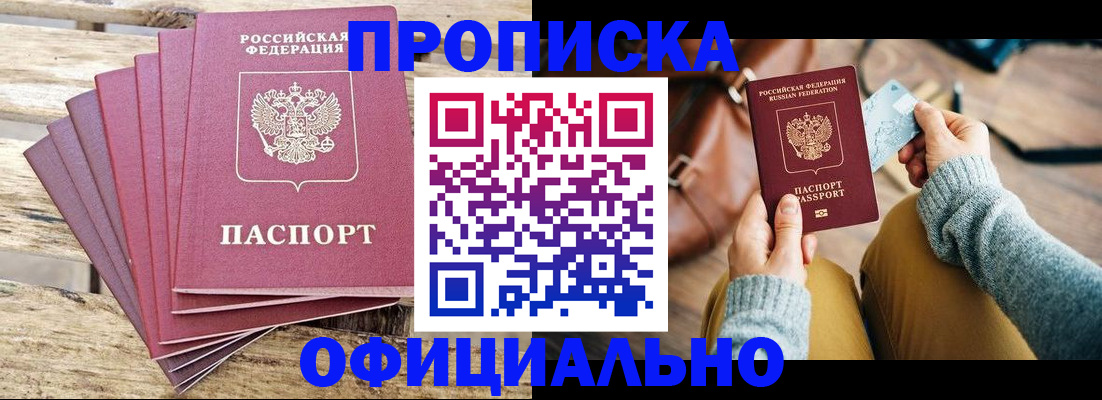 где прописаться в Благовещенске