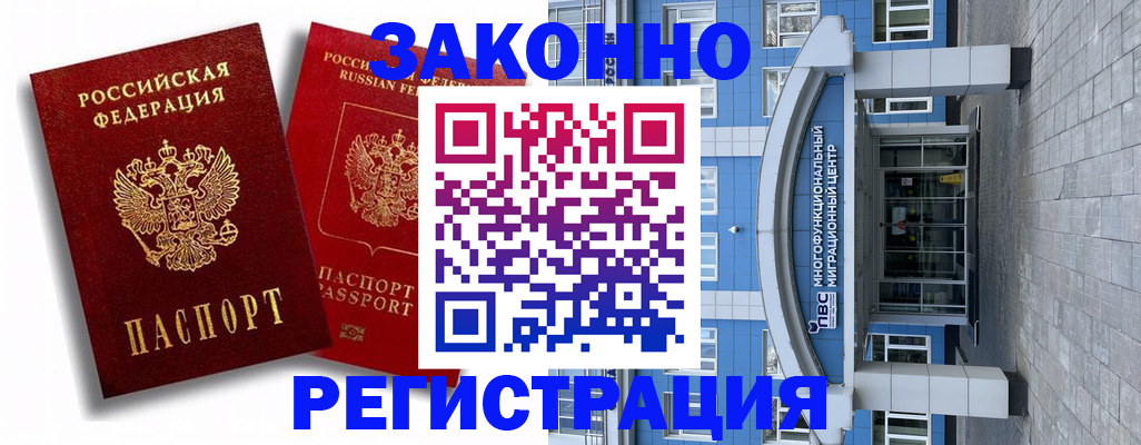 прописка иностранных граждан в Благовещенске